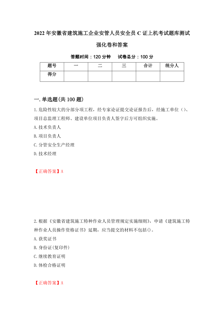 2022年安徽省建筑施工企业安管人员安全员C证上机考试题库测试强化卷和答案[97]_第1页