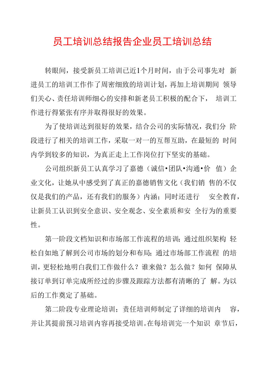 员工培训总结报告企业员工培训总结_第1页