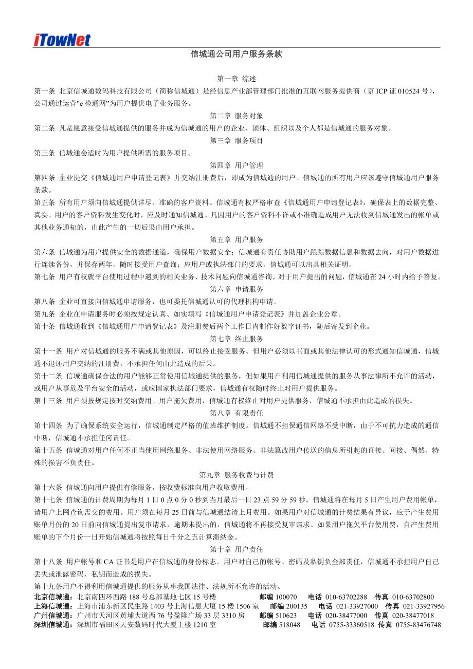 信城通公司用户服务条款_第1页