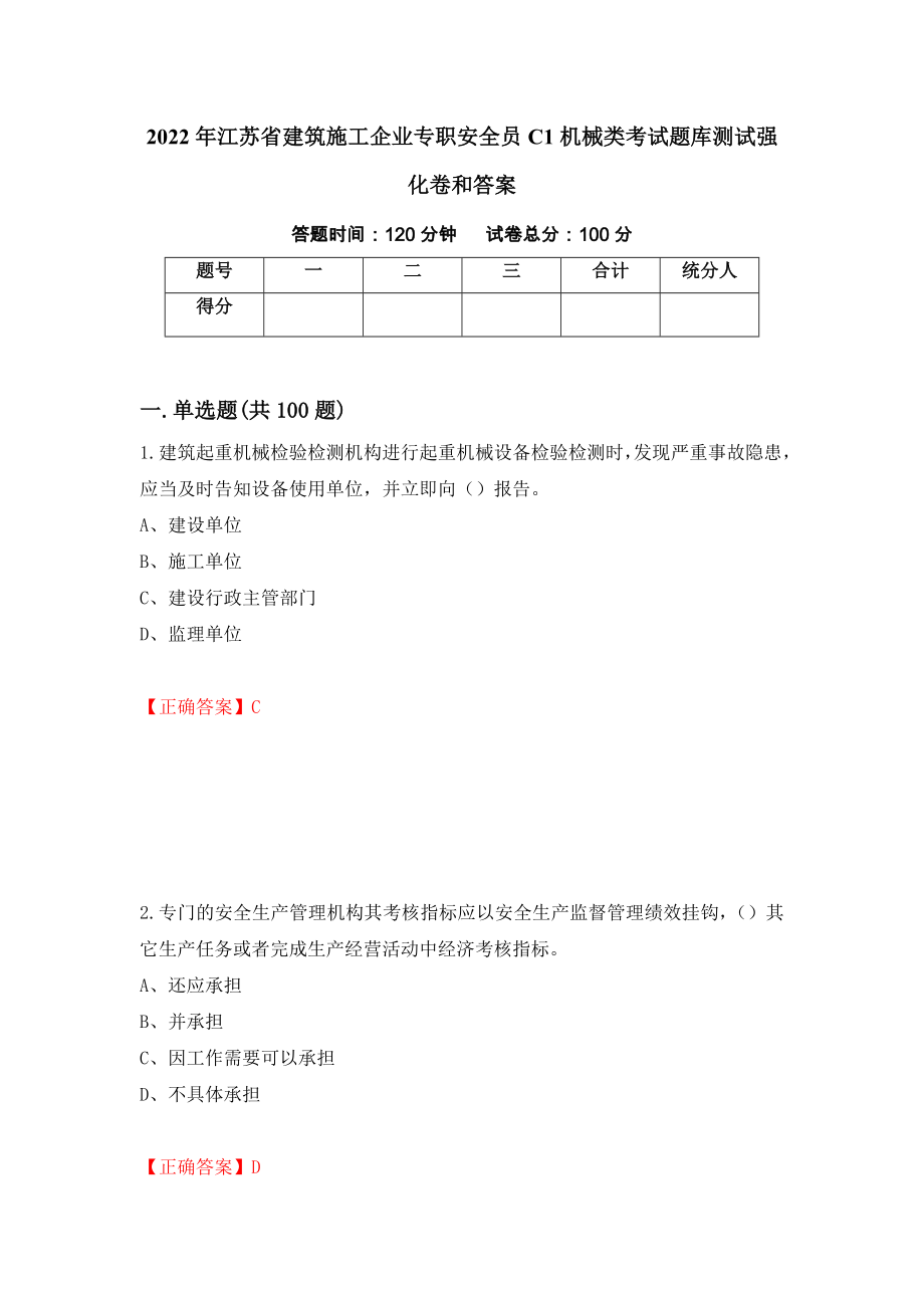 2022年江苏省建筑施工企业专职安全员C1机械类考试题库测试强化卷和答案(第42卷)_第1页