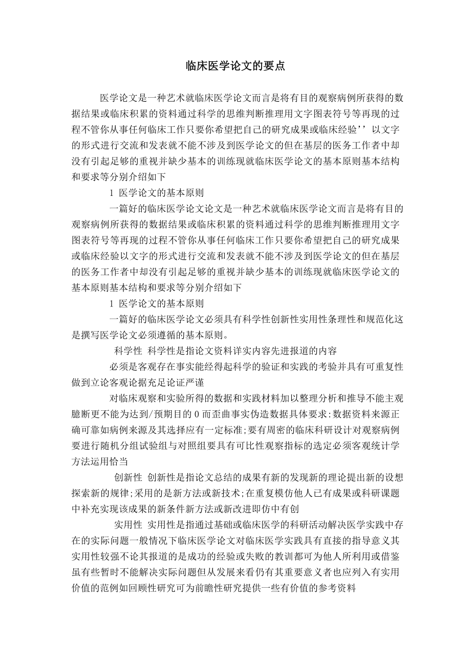 临床医学论文的写作要点模板_第1页
