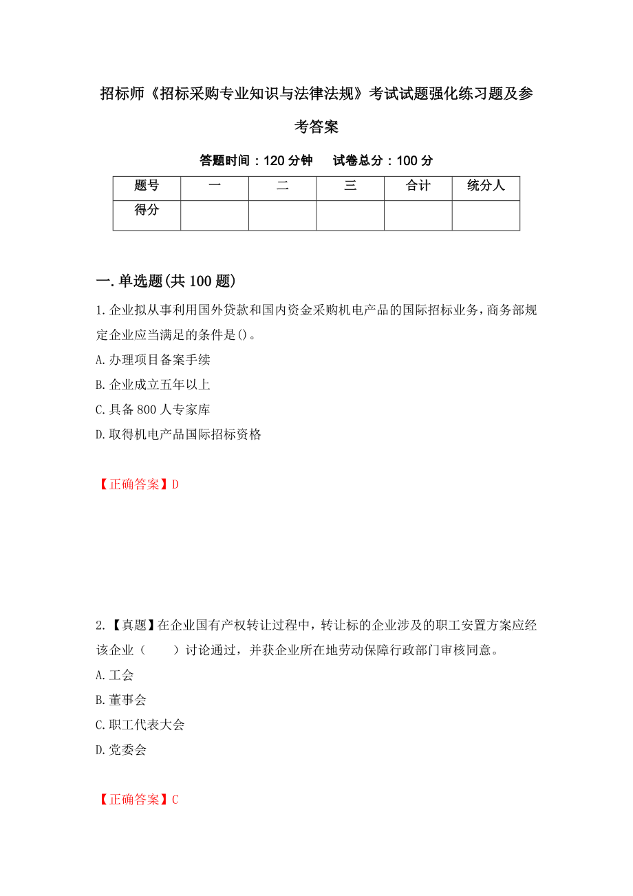 招标师《招标采购专业知识与法律法规》考试试题强化练习题及参考答案【25】_第1页