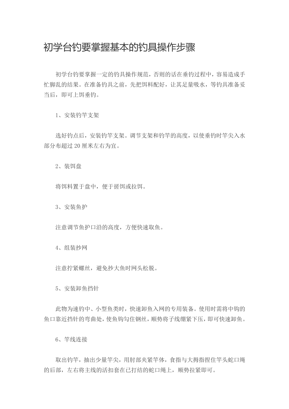 初学台钓要掌握基本的钓具操作步骤_第1页