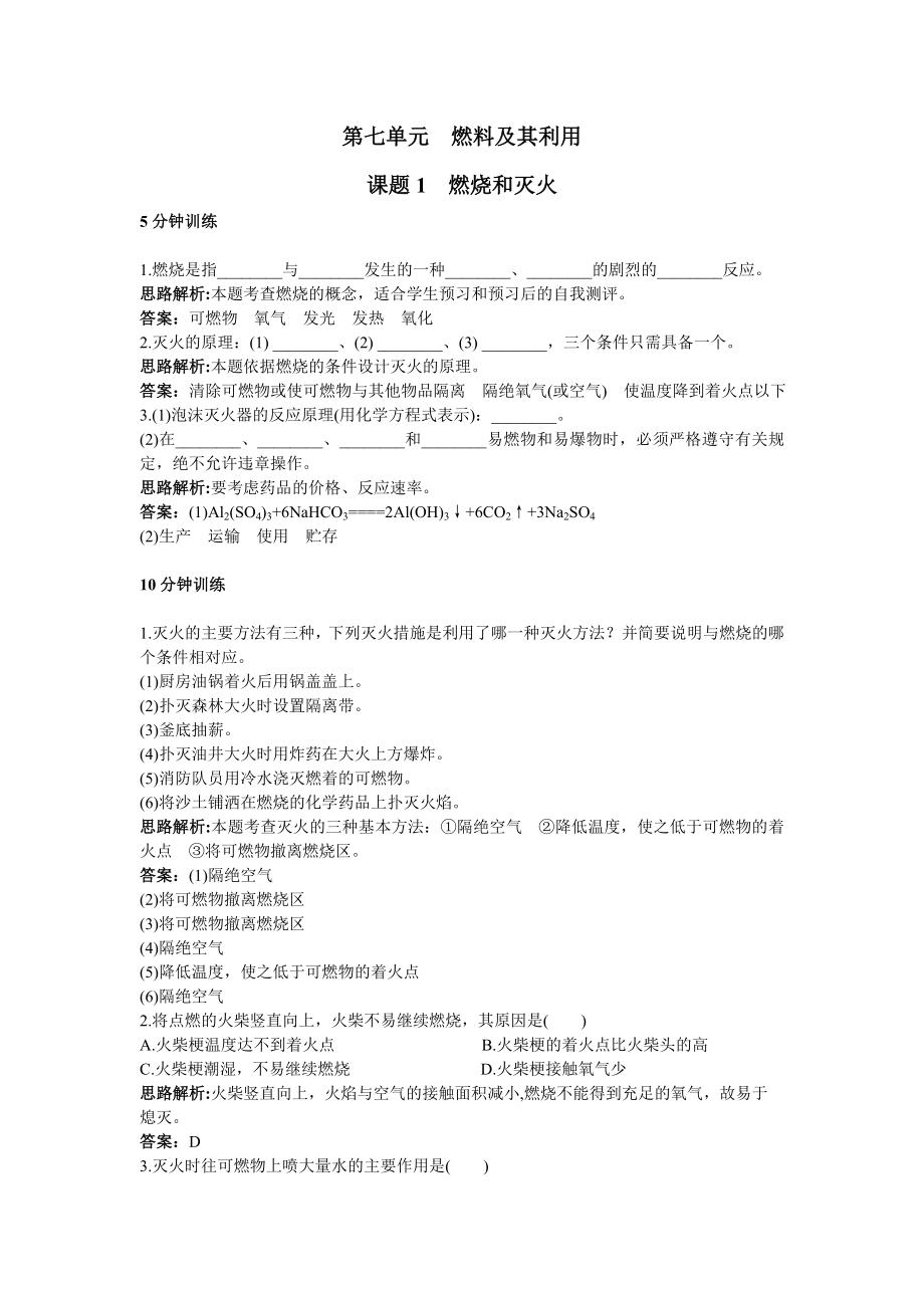 初中化学九年级上册同步练习及答案(第7单元课题1-燃烧和灭火)_第1页