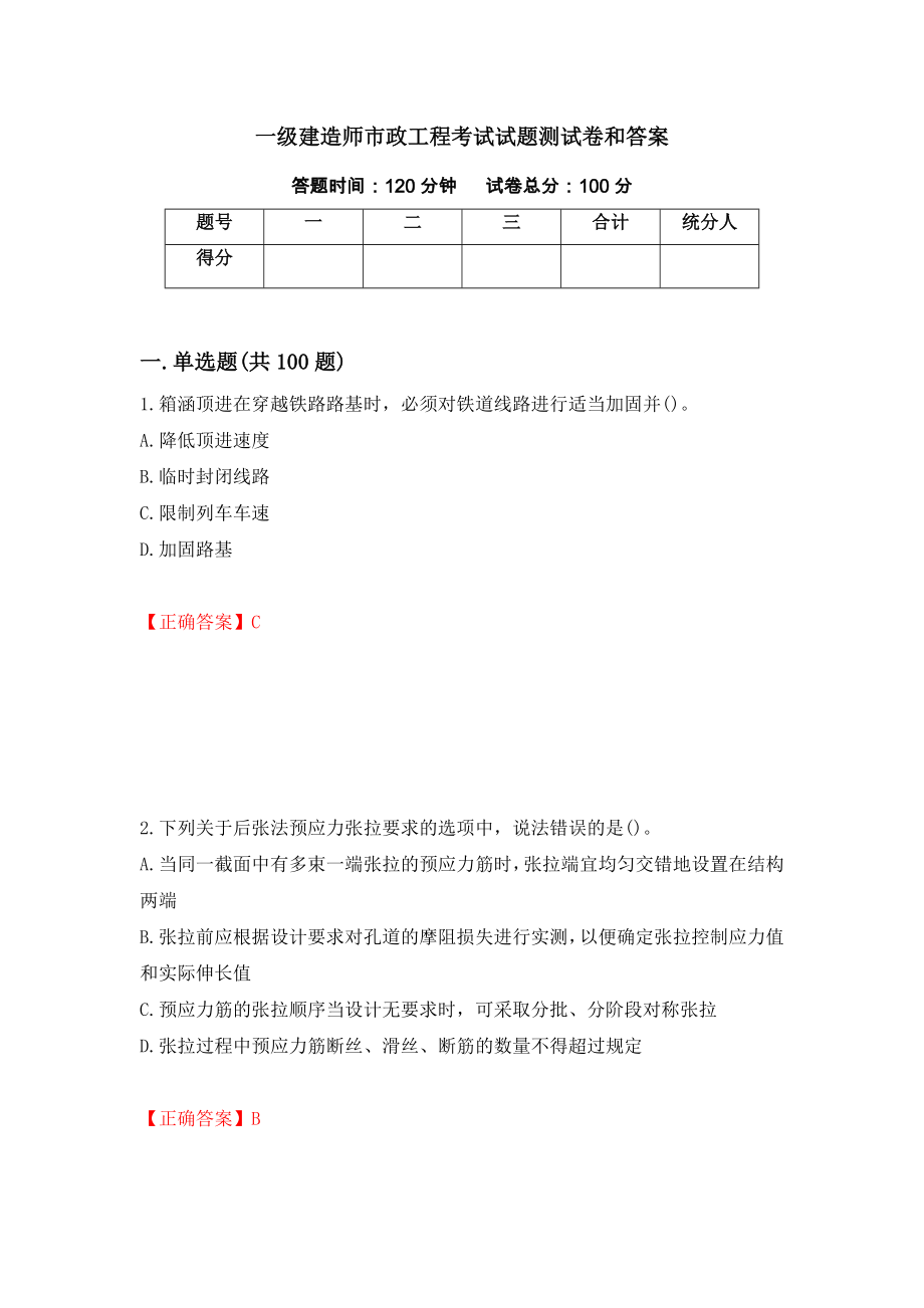 一级建造师市政工程考试试题测试卷和答案{24}_第1页