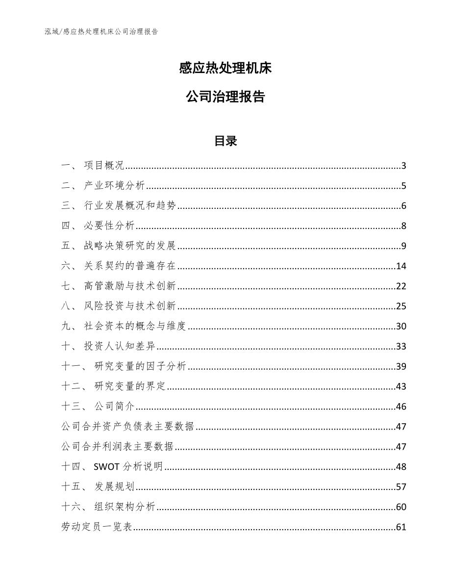 感应热处理机床公司治理报告【参考】_第1页