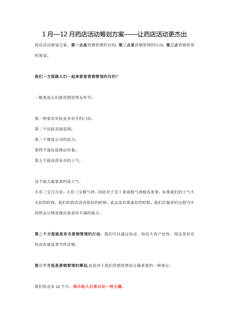 药店活动专题策划专题方案让药店活动更出色_第1页