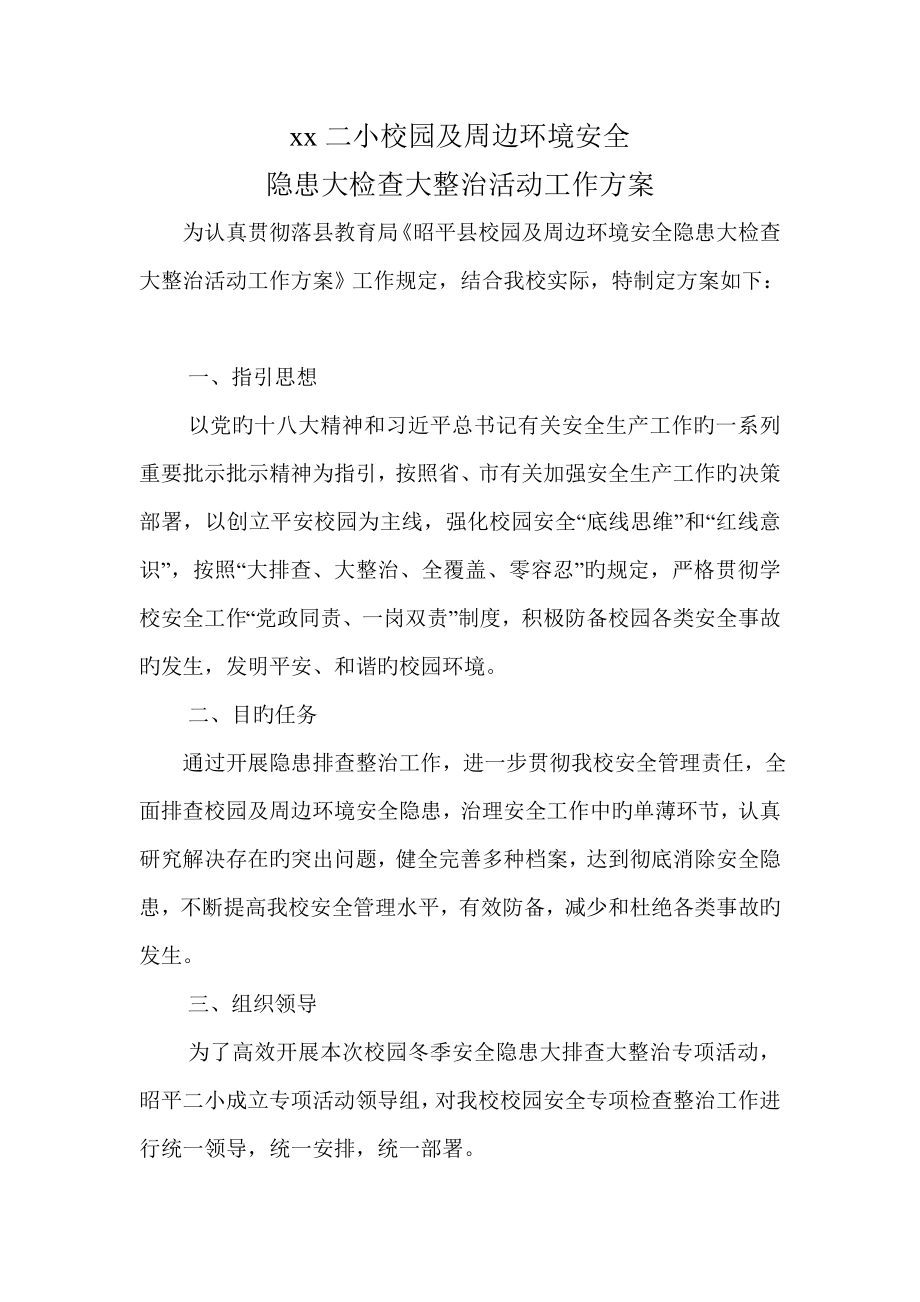 小学校园安全隐患大排查大整治活动实施专题方案_第1页