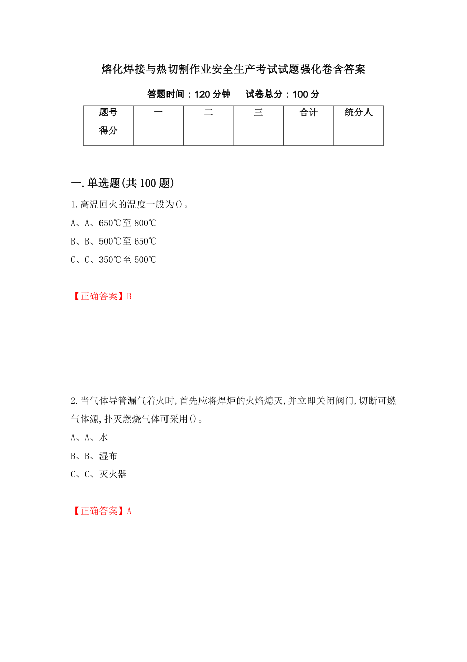 熔化焊接与热切割作业安全生产考试试题强化卷含答案（87）_第1页