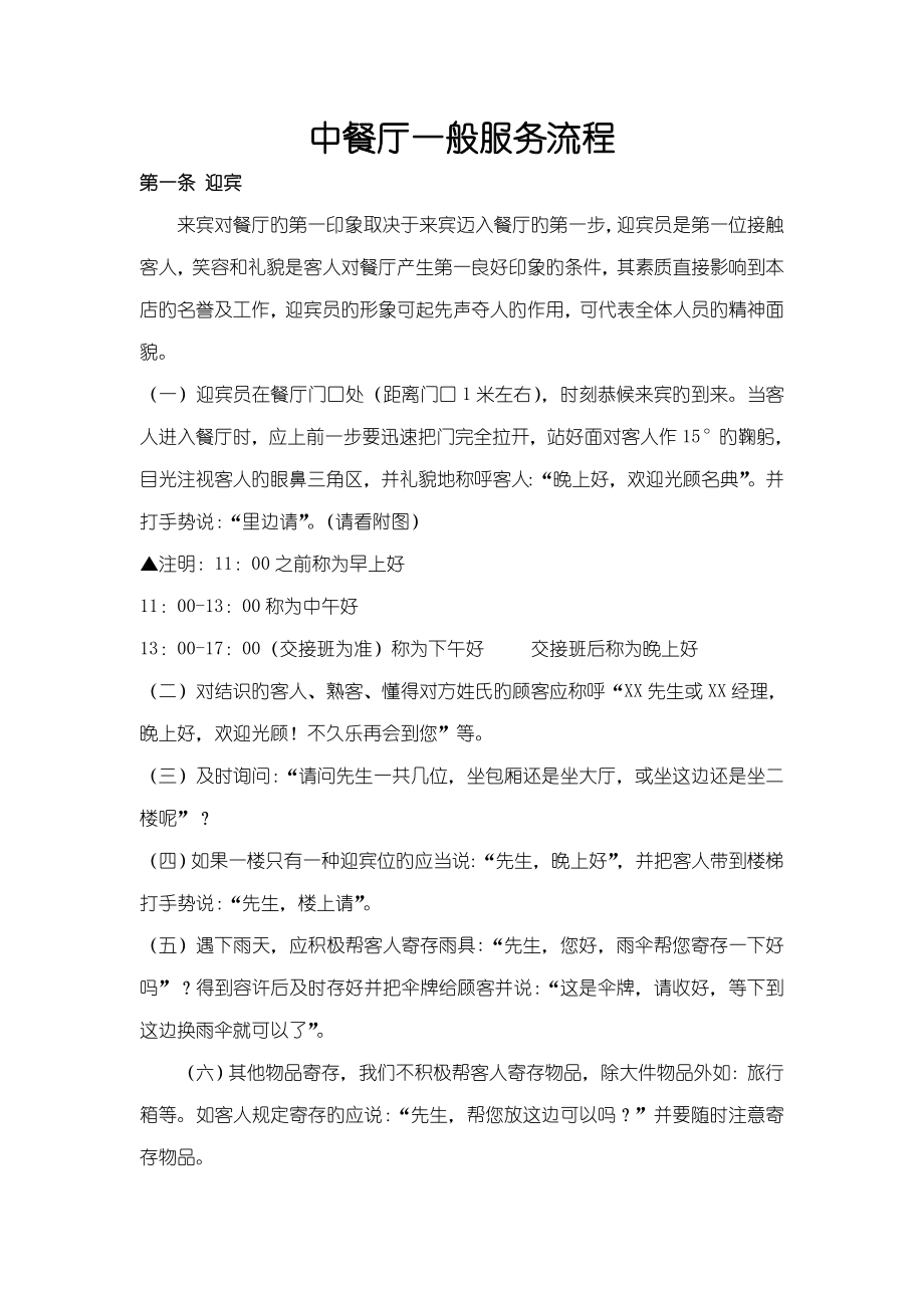 中餐厅一般服务流程_第1页