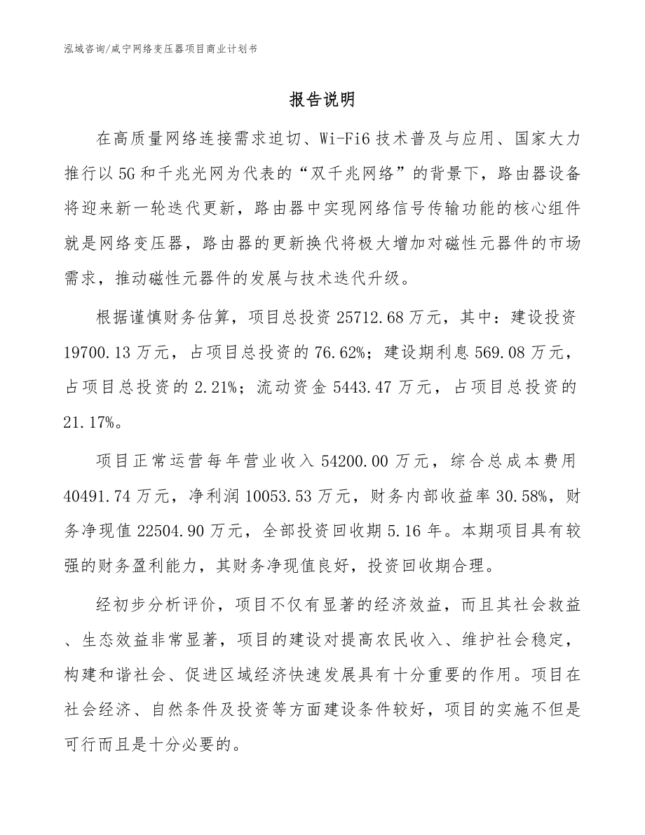 咸宁网络变压器项目商业计划书【范文模板】_第1页