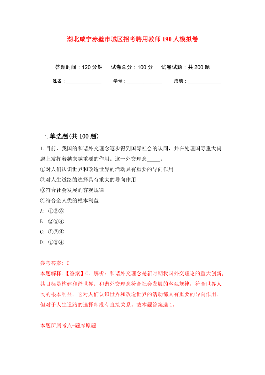 湖北咸宁赤壁市城区招考聘用教师190人模拟卷（第3版）_第1页