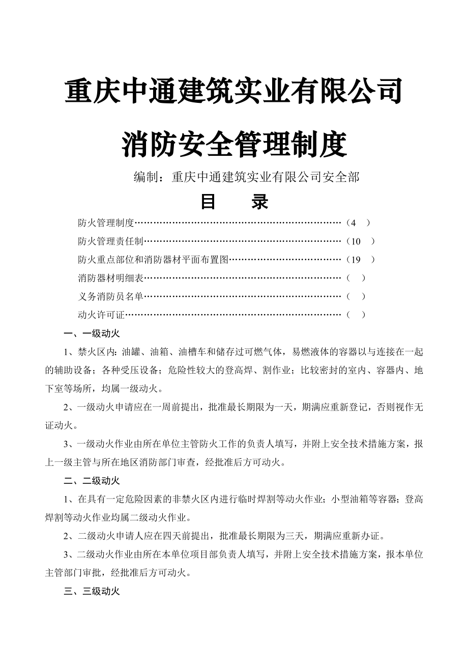 中通建筑实业有限公司消防管理制度_第1页