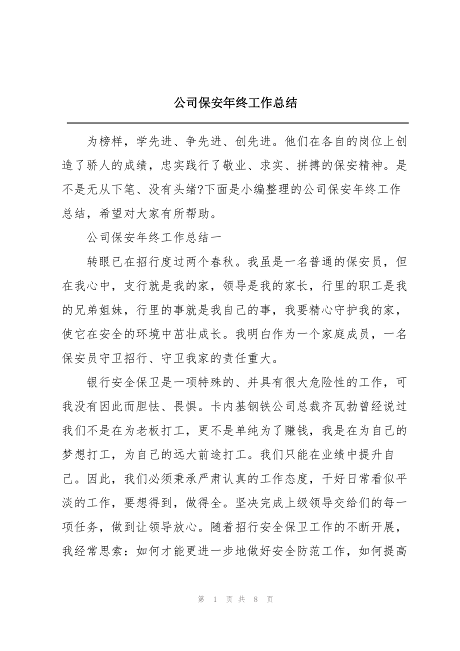 公司保安年终工作总结_第1页