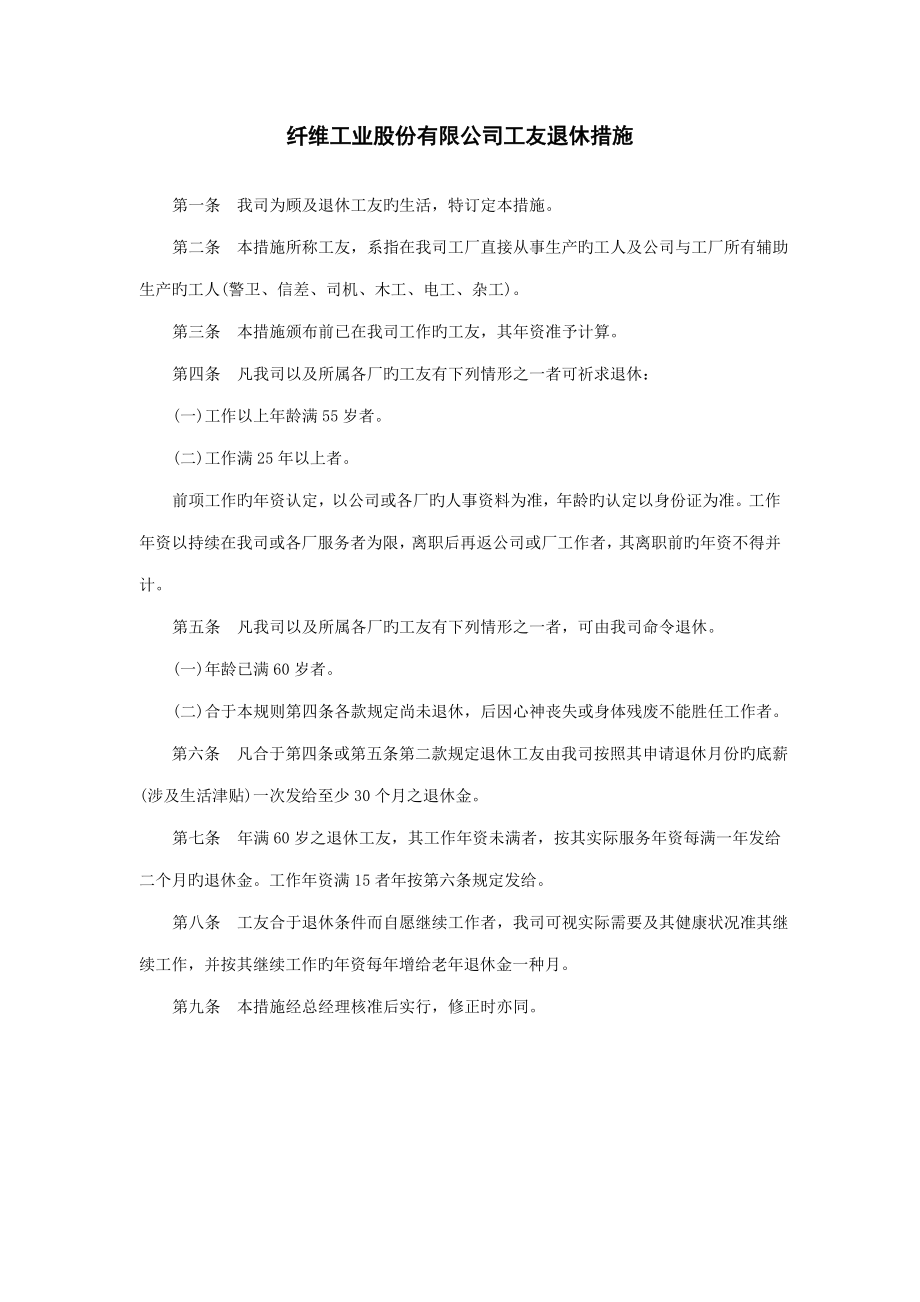 工业公司工友退休新版制度_第1页