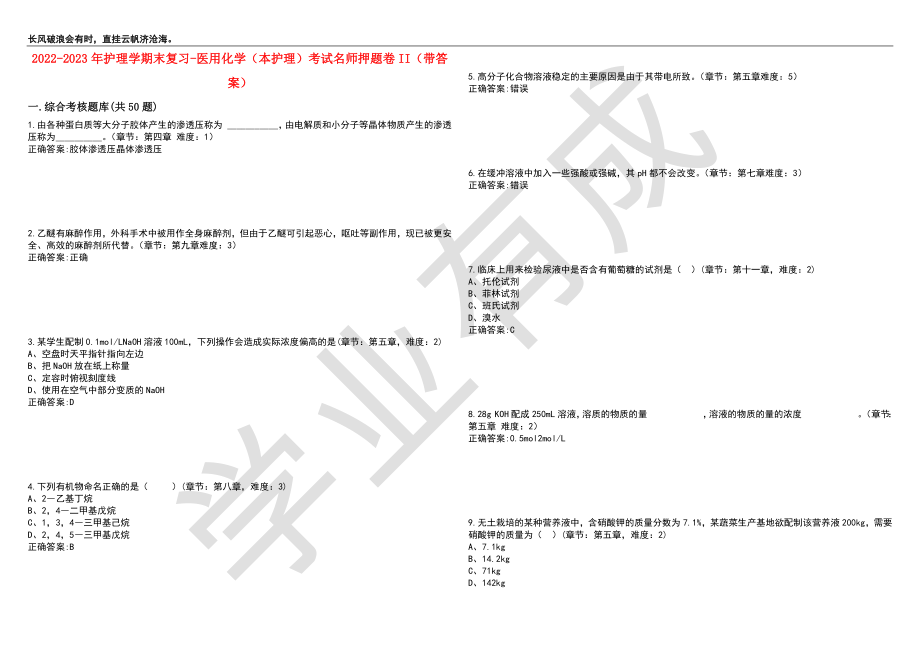 2022-2023年护理学期末复习-医用化学（本护理）考试名师押题卷II（带答案）套卷5_第1页