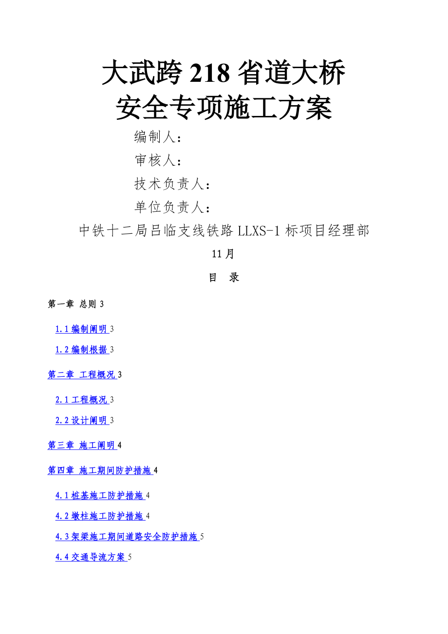 桥梁跨公路安全专题方案_第1页