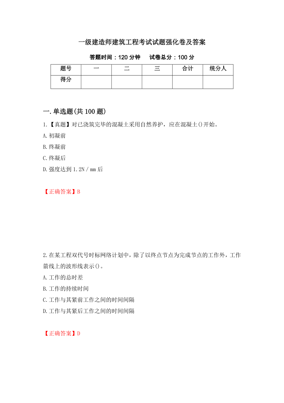一级建造师建筑工程考试试题强化卷及答案（第52版）_第1页