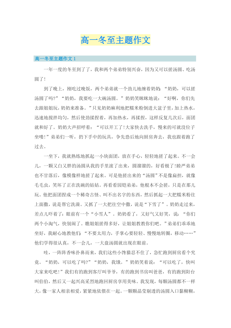 高一冬至主题作文_第1页