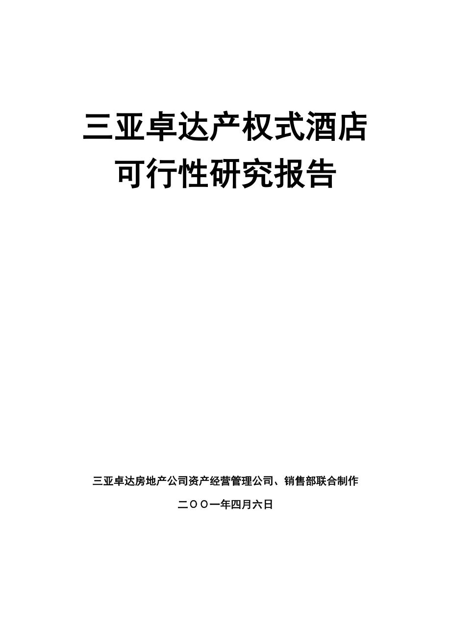 三亚卓达产权式酒店可行性报告_第1页