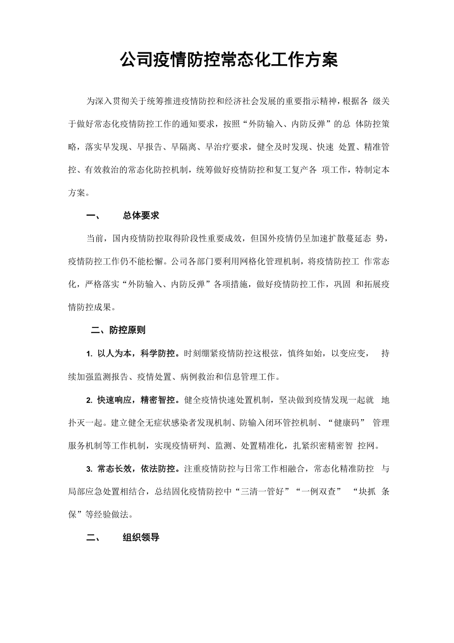 2020公司疫情防控常态化工作方案_第1页