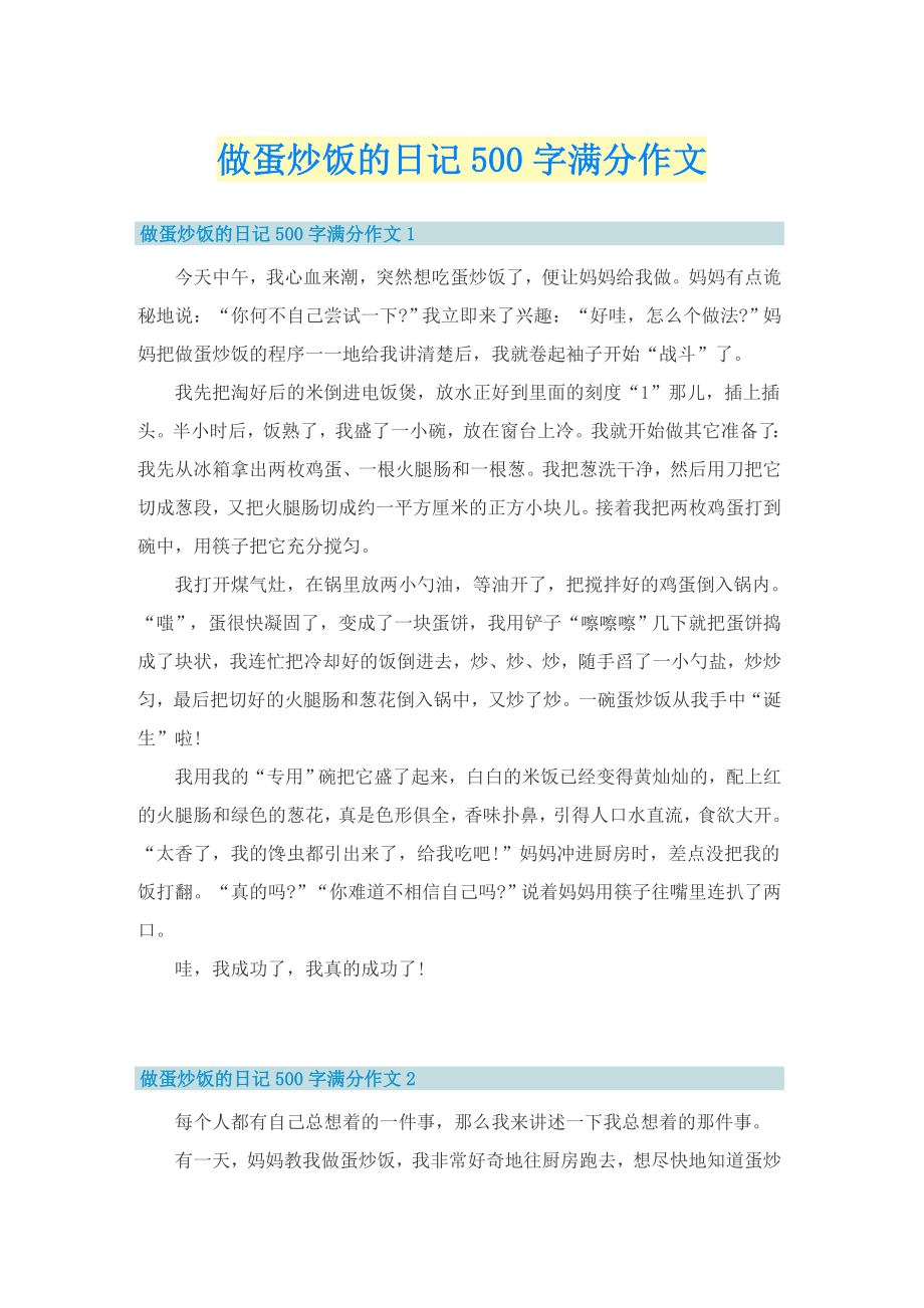 做蛋炒饭的日记500字满分作文_第1页
