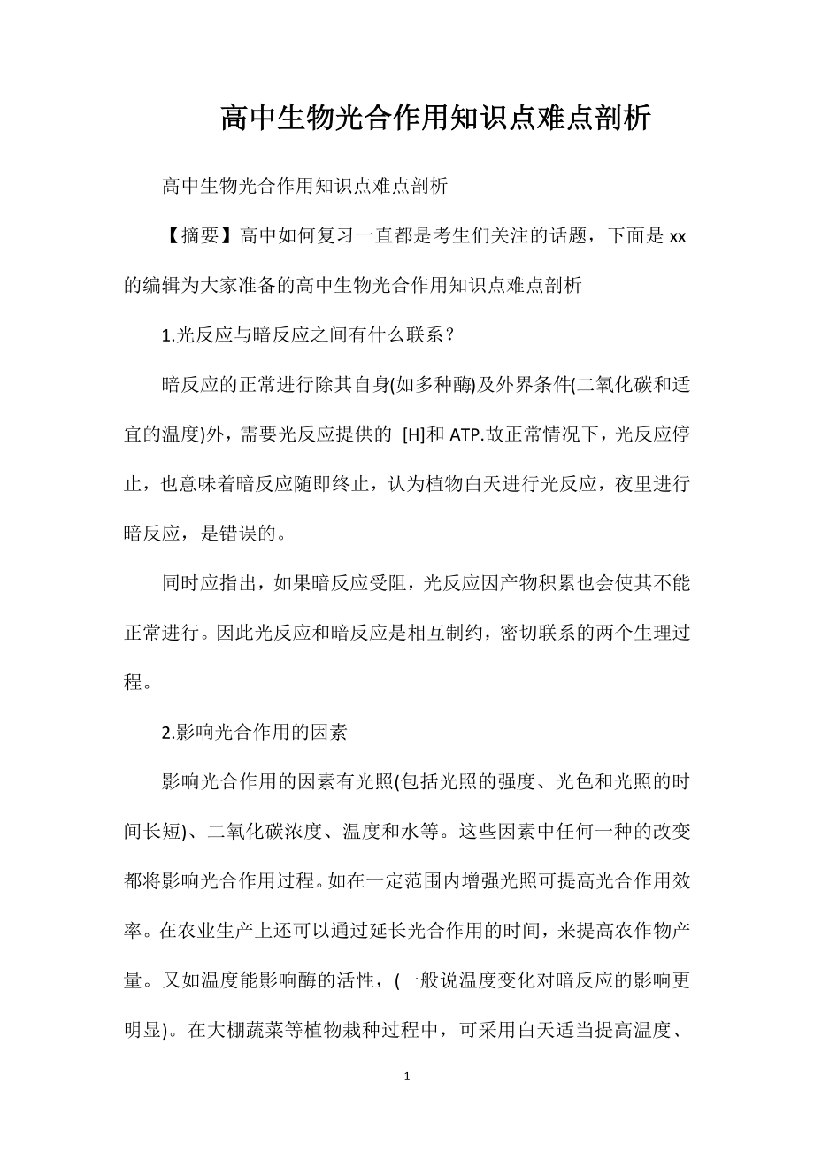 高中生物光合作用知识点难点剖析_第1页