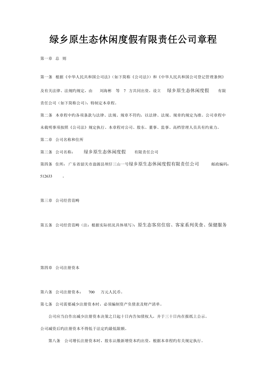 旧绿乡原生态休闲度假有限责任公司章程_第1页
