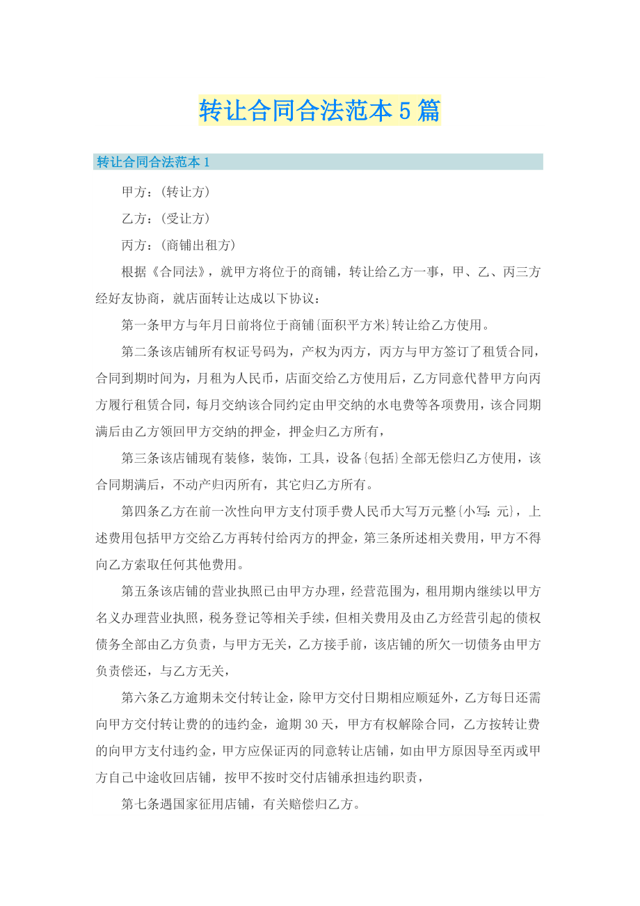 转让合同合法范本5篇_第1页