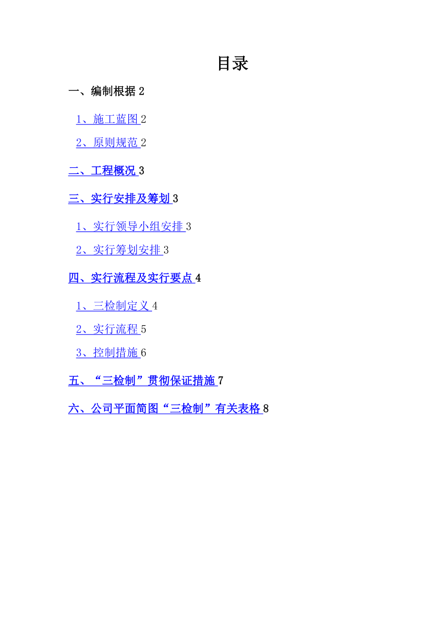 三检制实施专题方案_第1页