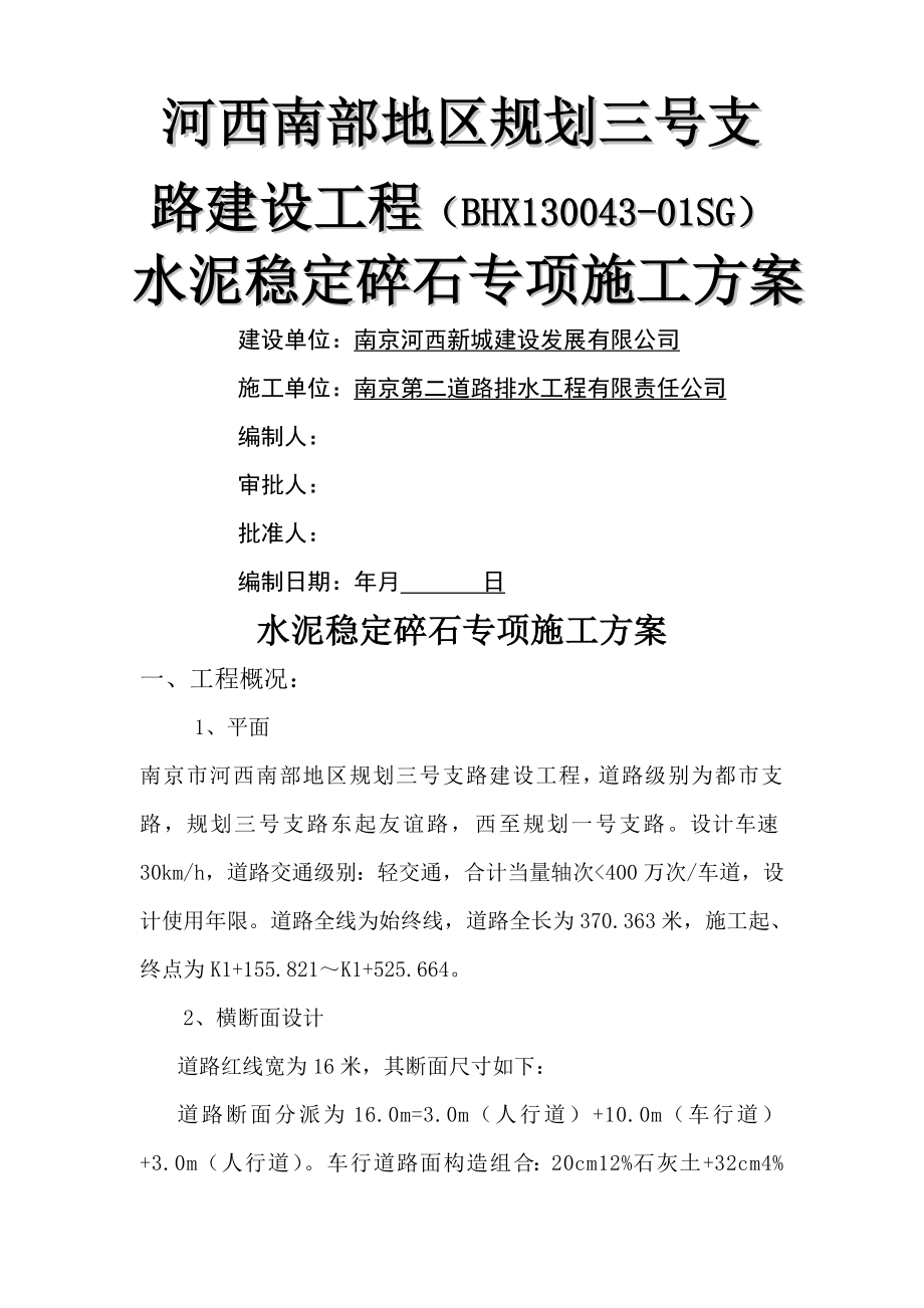 水泥稳定碎石基层综合施工专题方案范文_第1页