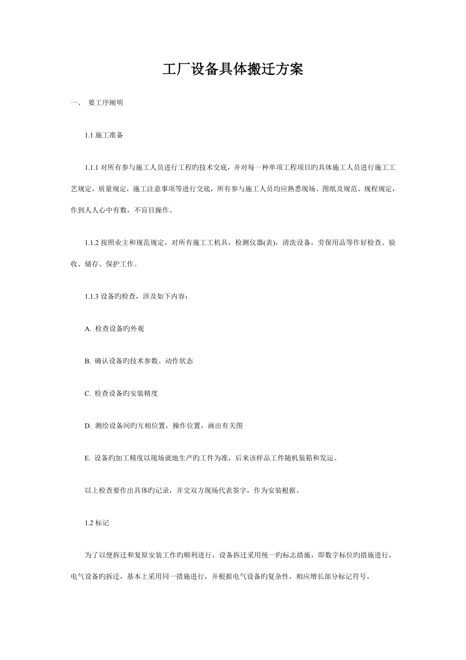 工厂设备详细搬迁方案_第1页
