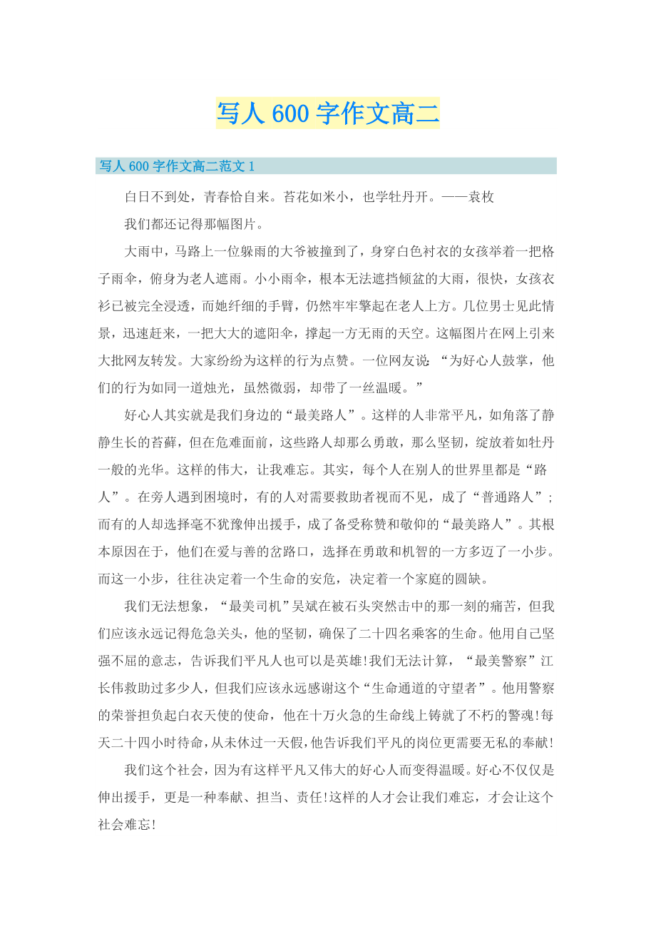 写人600字作文高二_第1页