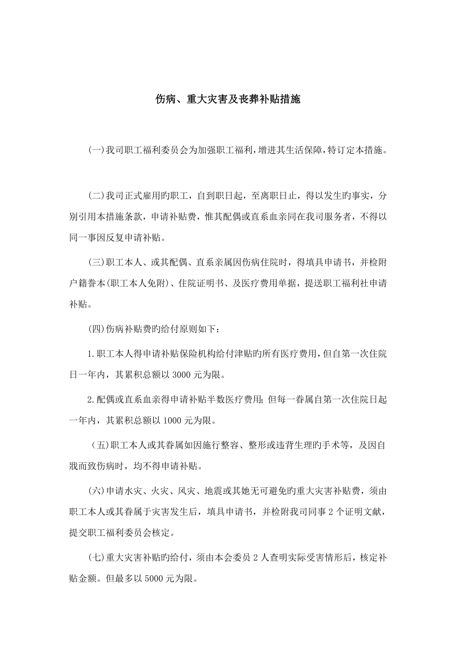 员工伤病与重大灾害及丧葬补助新版制度_第1页