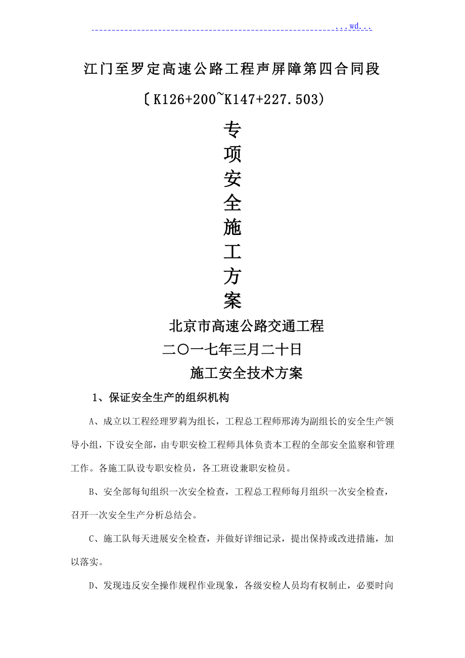 公路的工程专项安全施工组织方案_第1页