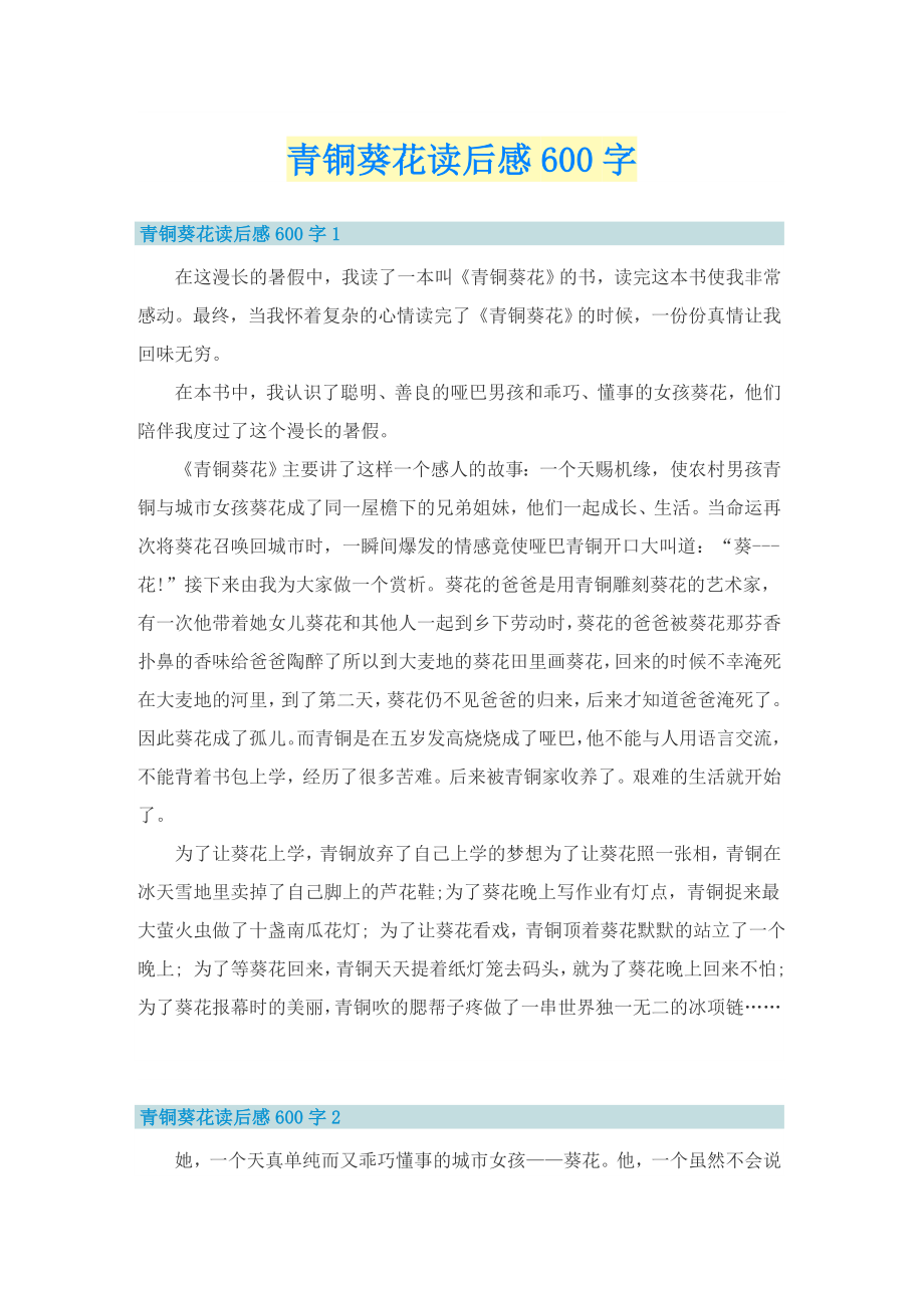 青铜葵花读后感600字_第1页