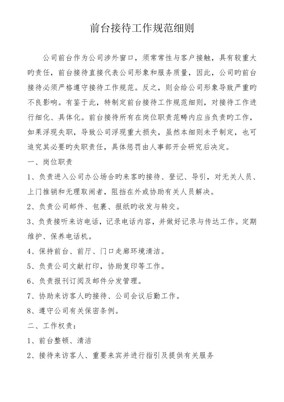 公司管理新版制度前台接待_第1页
