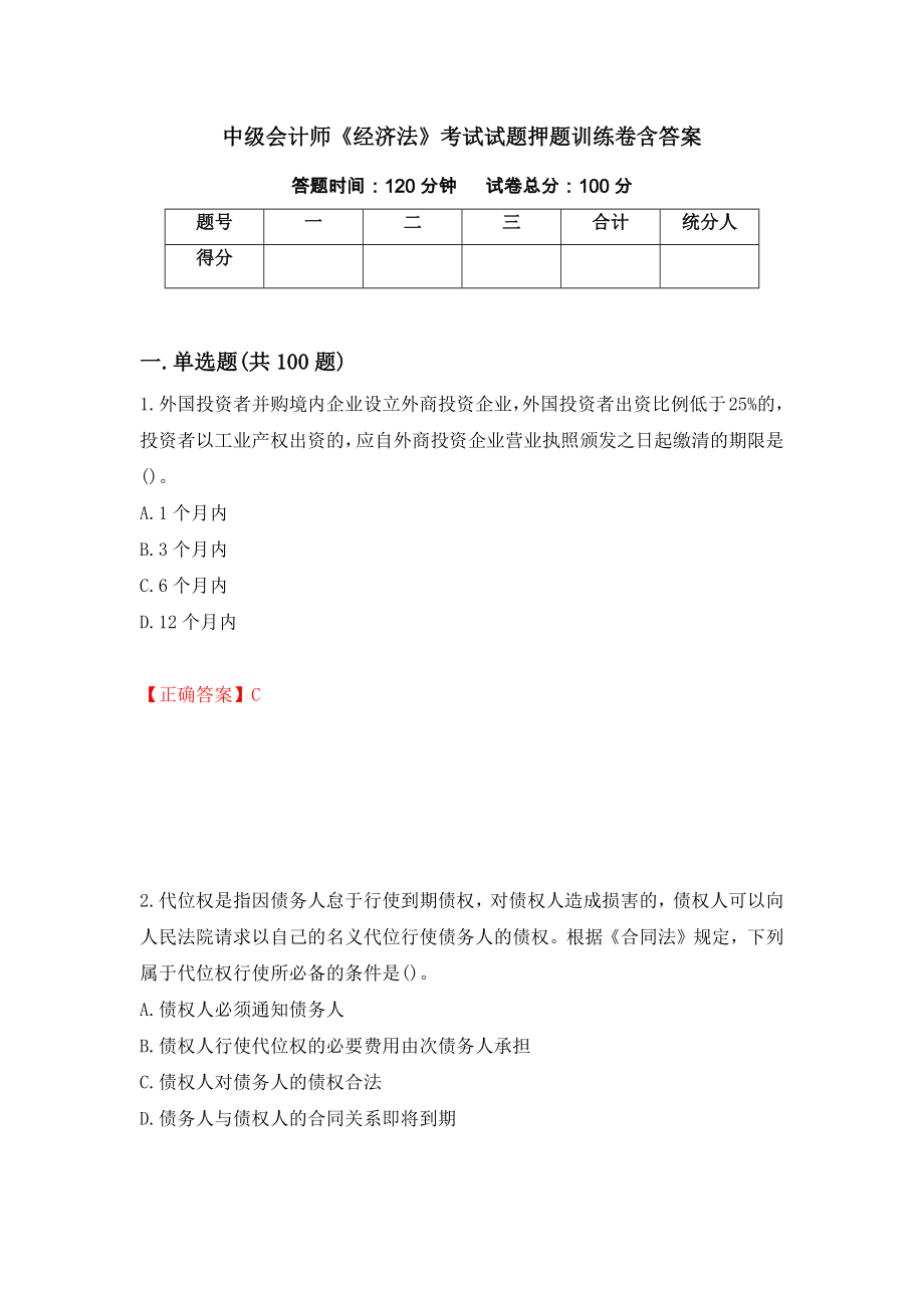 中级会计师《经济法》考试试题押题训练卷含答案（33）_第1页