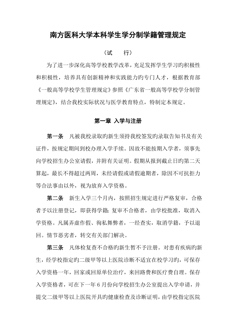 南方医科大学本科学生学分制学籍管理统一规定_第1页