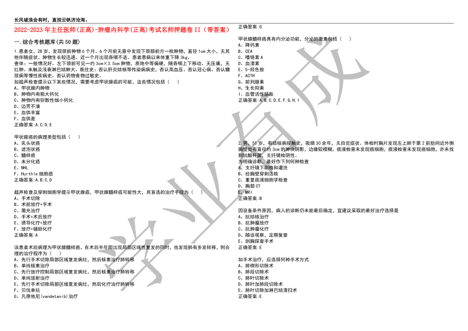 2022-2023年主任医师(正高)-肿瘤内科学(正高)考试名师押题卷II（带答案）套卷3_第1页