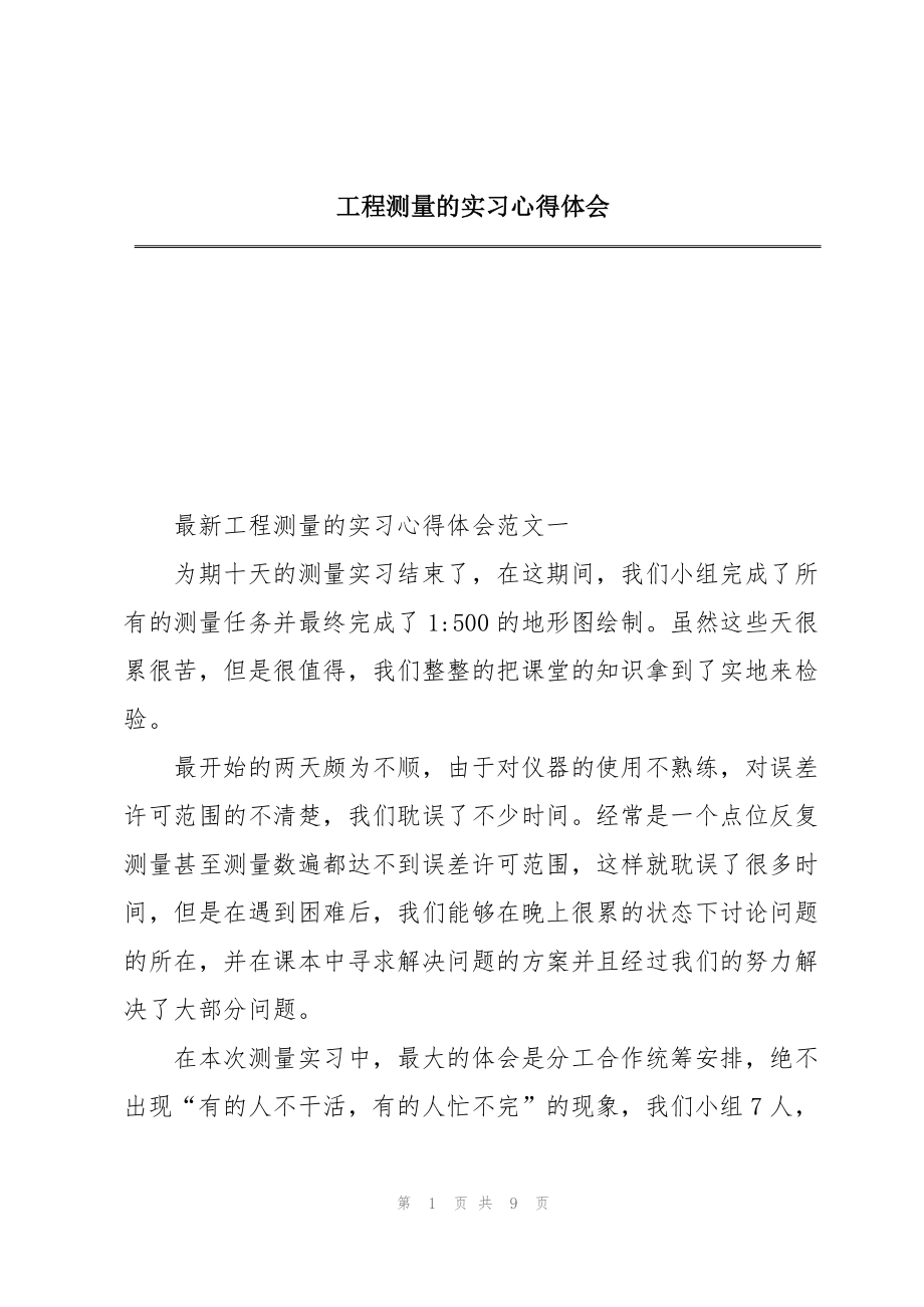 工程测量的实习心得体会_第1页