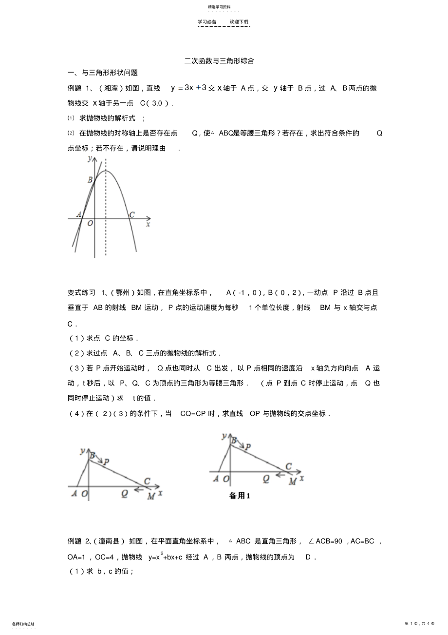 2022年二次函数与三角形综合训练_第1页