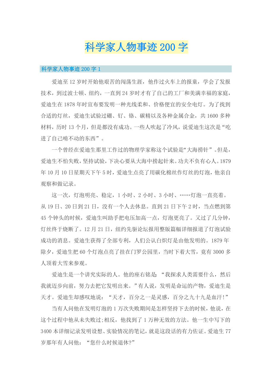科学家人物事迹200字_第1页