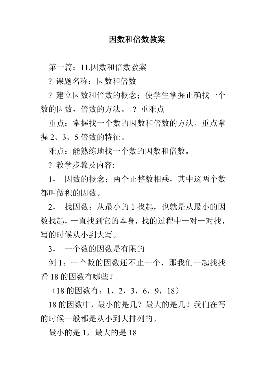 因数和倍数教案_第1页