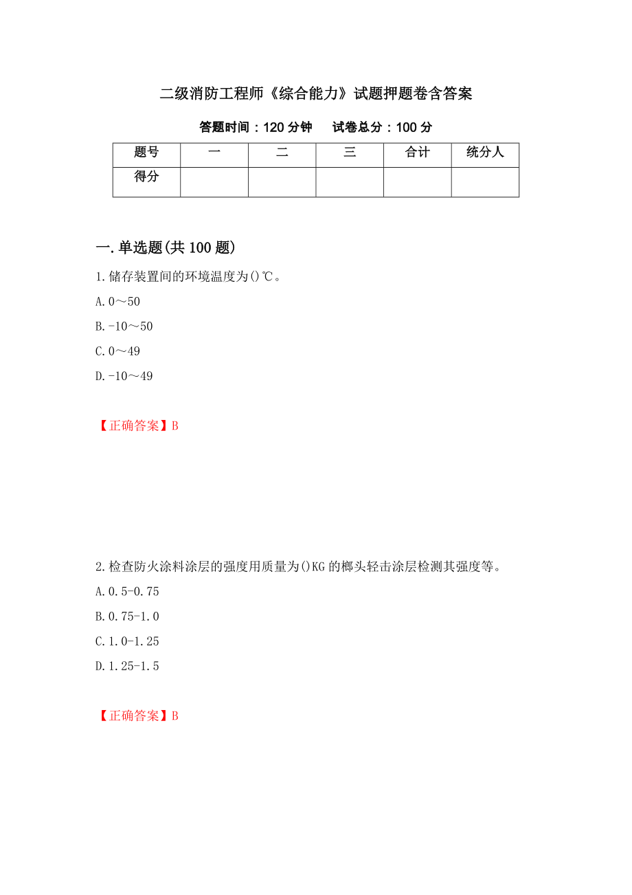 二级消防工程师《综合能力》试题押题卷含答案(第12套）_第1页
