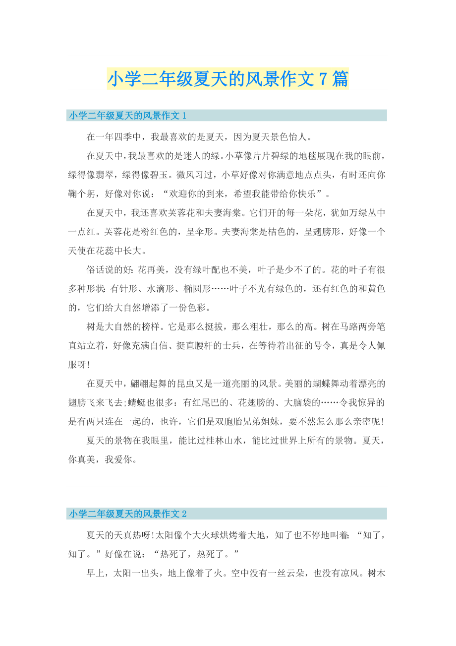 小学二年级夏天的风景作文7篇_第1页