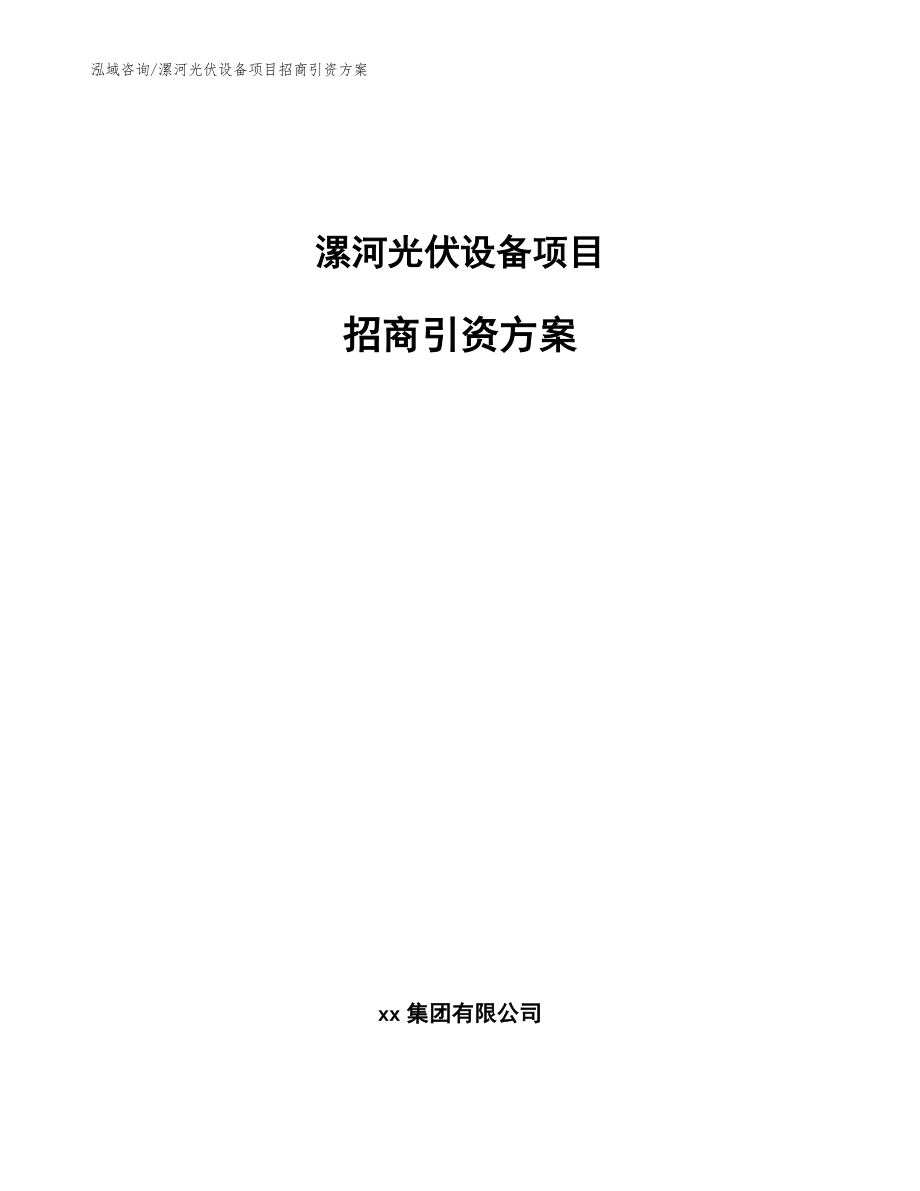 漯河光伏设备项目招商引资方案参考范文_第1页