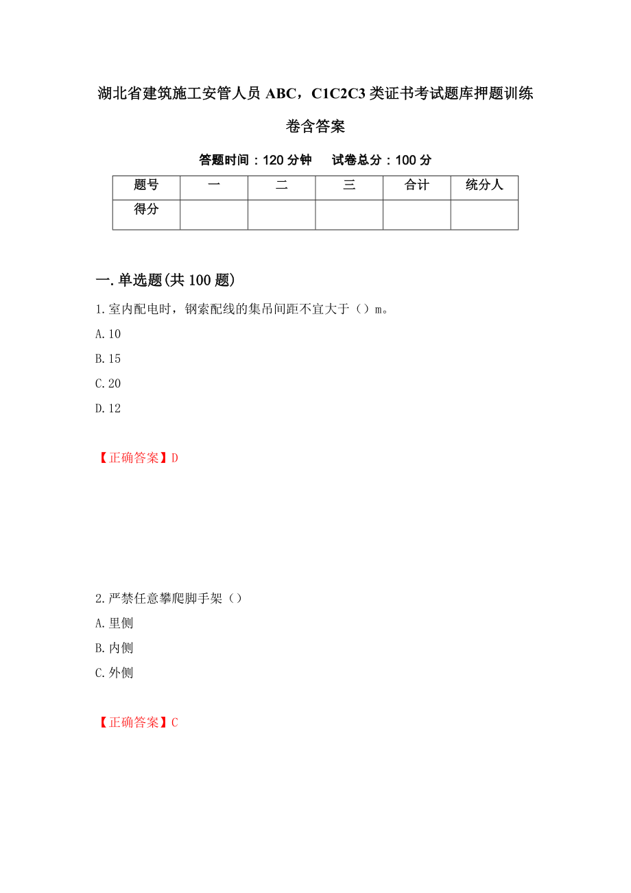 湖北省建筑施工安管人员ABCC1C2C3类证书考试题库押题训练卷含答案74_第1页