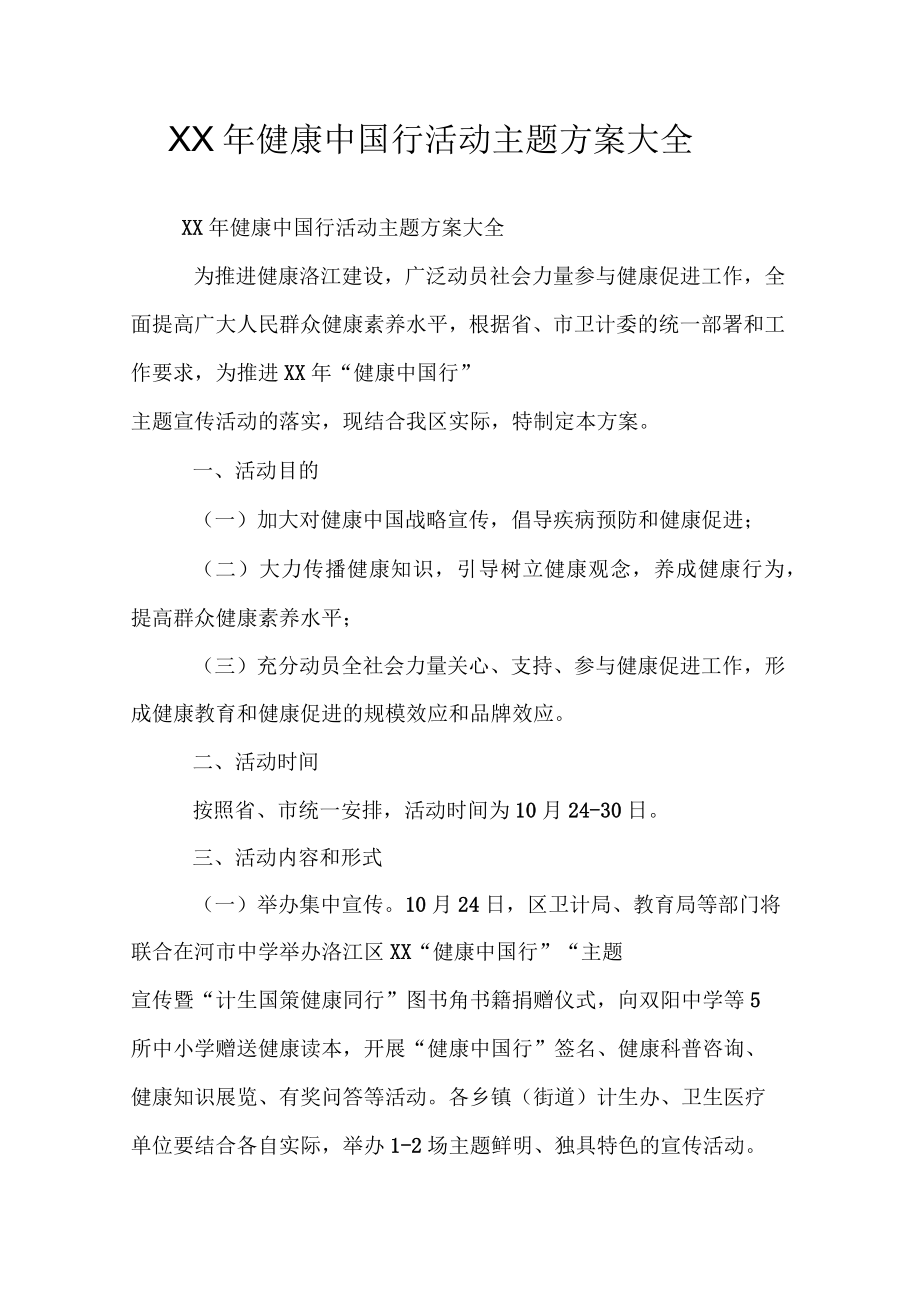 XX年健康中国行活动主题方案大全_第1页