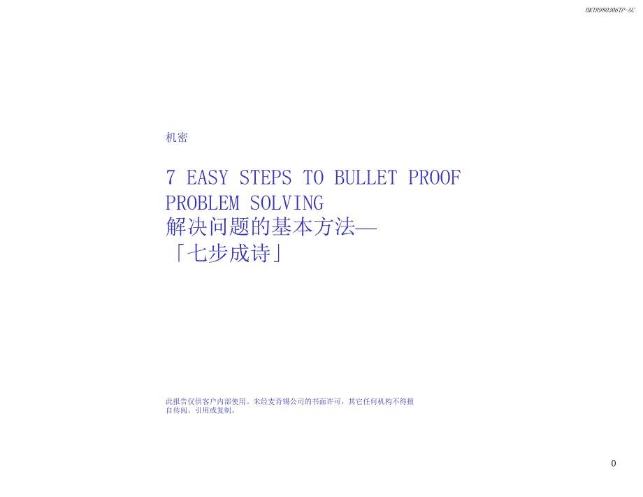 麦肯锡方法论发现和分析问题的七个步骤2_第1页